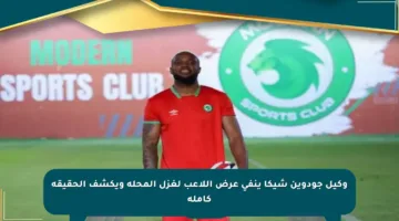 وكيل جودوين شيكا ينفي عرض اللاعب لغزل المحلة ويكشف الحقيقة كاملة